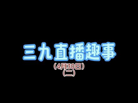 4月30日完结直播切片(二)#我不是戏神 #三九音域 #催更 #戏神完结