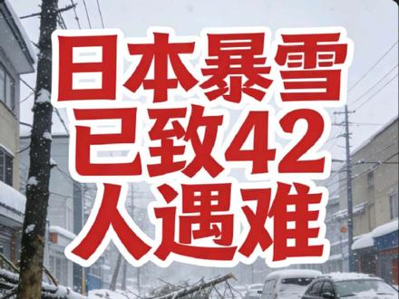 日本暴雪已致42人遇难,极端天气如何科学防灾减灾