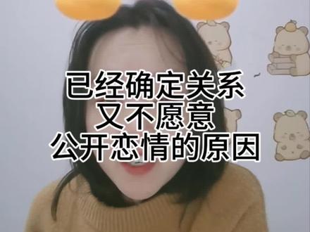 已经确定关系 又不愿意公开恋情的原因