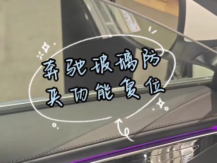 奔驰玻璃防夹功能复位#用车小技巧分享