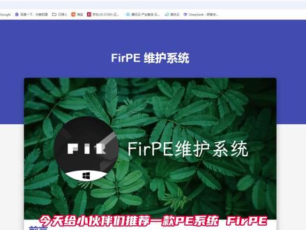 PE系统推荐 FirPE PE系统推荐 FirPE 无推广无劫持~ #教程分享 #运维工程师 #PE系统 #网络工程师 #vlog十亿流量扶持计划