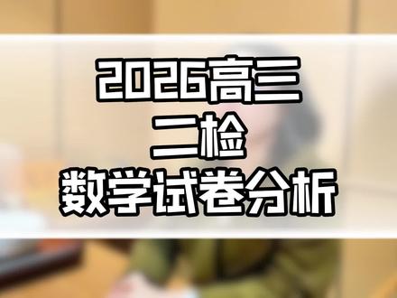福州高三二检数学试卷分析#福州二检#高考数学#数学#高中学习