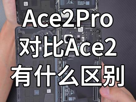 一加Ace2Pro对比Ace2有什么区别&Ace2Pro拆机#一加Ace2Pro
