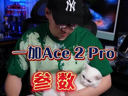 一加Ace 2 Pro已经测完了,实际表现________#一加ace2pro #骁龙 #手机