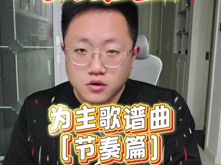 先词后曲3为主歌谱曲(节奏篇) 写歌难?有词写不出曲?看完这个视频,你也可以尝试写出与歌词搭配合理的旋律!#作曲 #作词 #原创歌曲 #音乐人 #音乐教学