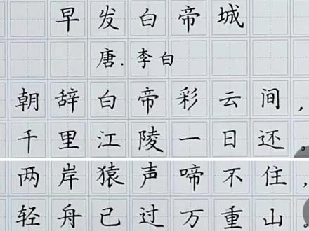 硬笔楷书规范字书写古诗文《早发白帝城》