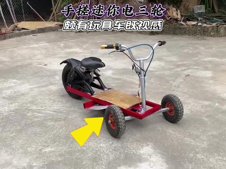 小伙为了让孩子玩得开心,利用边角料手搓电三轮,造型迷你像玩具 #创意手工 #手工制造 #手搓万物 #玩具车 #牛人制造