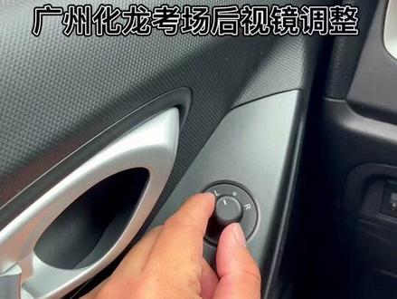 #学车 #科目二 #后视镜调整 #化龙考场 #化龙考场科目二 #传祺ga3s #化龙后视镜调整 给大家分享一个广州化龙科目二后视镜调整的视角,各教练标准不同,仅参考😀