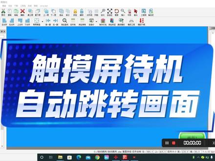 触摸屏待机自动跳转画面 #中达优控 #触摸屏编程 #调试程序 #触摸屏工作原理 #工控新手入门