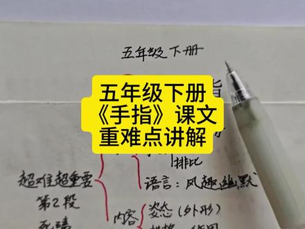 五下《手指》课文讲解重难点 #五年级下册语文 #手指 #知识点总结 #阅读理解 #家长收藏孩子受益
