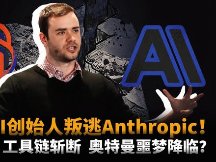 硅谷权力洗牌!OpenAI创始人为什么叛逃?截胡算力、斩断工具链,Anthropic如何围剿OpenAI?
亲手创建OpenAI的AndreJ Karpathy,为什么会在OpenAI冲刺IPO前夕,突然“叛逃”到最大对手Anthropic?
而更恐怖的是——Anthropic把他招过去,是要干一件几乎像科幻电影的事:让AI自己研究AI, 让Claude自己训练下一代Claude
或者说,他们正在尝试制造一种,会自己升级自己的“智能生命”。
本期视频,我们将深度拆解这场决定AI时代走向的“终极内战”:
👉 天才的抉择:Karpathy为何认为在OpenAI“从未感到如此落后”?他加入Anthropic要做的“递归自我改进”究竟是什么?
👉 算力军备竞赛:SpaceX为何将“镇国之宝”Colossus 1超算租给Anthropic?这背后是马斯克对OpenAI-微软联盟怎样的“釜底抽薪”?
👉 生态锁喉战:收购Stainless、整合Bun,Anthropic如何一步步构建起智能体时代的“全栈武器”,并卡住对手的生态命脉?
👉 商业路线的分野:OpenAI的“超级应用”梦, vs Anthropic的“AI操作系统”野心,谁更能代表未来?
👉 投资启示录:当战争从模型发布会进入基础设施争夺,普通人的机会在哪里?是押注下一个明星公司,还是寻找“收过路费”的隐形冠军?
#OpenAI#Anthropic#AndrejKarpathy#Claude #OpenAI