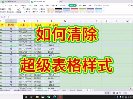 如何清除超级表格样式 #office办公技巧 #玩转office #办公技巧 #wps表格技巧 #WPS办公技巧 #学习分享