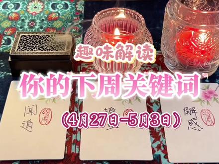你的下周关键词(4月27日—5月3日)|趣味解读#红鸾的频道 #心理测试 #趣味测试 #情感测试 #人生感悟