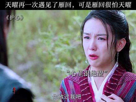 “天曜再一次遇见了雁回,可是雁回很怕天曜”#好剧推荐 #护心