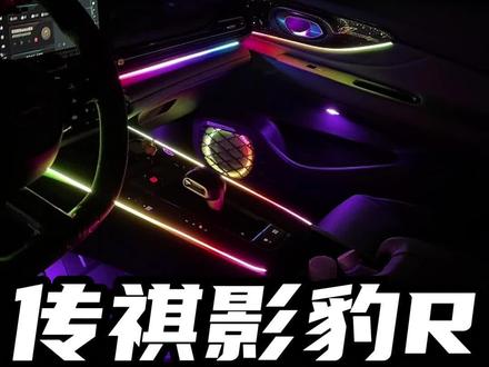 大家改影豹氛围灯困扰都是一样的,原车氛围不足!在安装护板/ 后杠灯,看看上车效果如何!#影豹氛围灯 #影豹改装 #影豹r