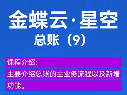 金蝶软件课程-金蝶云星空-总账(9)