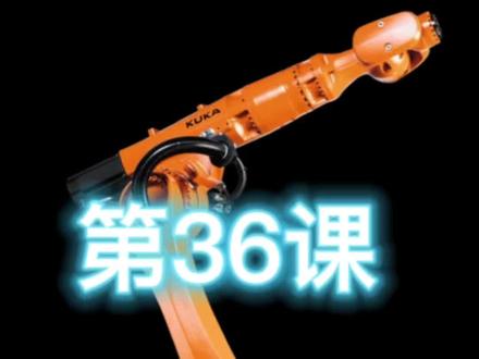 #真实生活分享计划 库卡编程课堂36|在系统文件里永久修改Tool1工具坐标 机器人干货教学
#库卡教程 #工业机器人编程 #自动化调试 #机器人干货