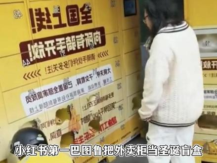 小红书第一巴图鲁喊快哉踹外卖柜,骑手好心提醒一句换来终生自闭