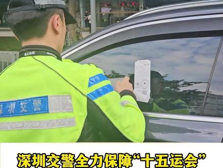 保障“十五运会”!深圳交警严管场馆周边交通,重点整治机动车违停、电动车违规行驶等交通乱象(深圳报业集团记者 罗明)