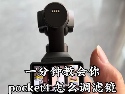 大疆pocket4|这滤镜 我很生气 #大疆pocket4 #大疆pocket4滤镜 #大疆 #大疆新品
