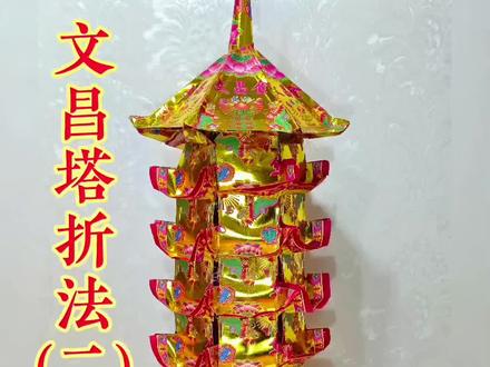 文昌塔折法(二)之折塔顶#手工 #潮汕习俗 #折纸教程
