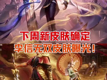 下周新皮肤确定,李信无双皮肤曝光!