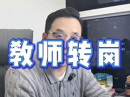 #金融 教师编真要开始转岗了吗 #教师转岗 #体制内 #杭州