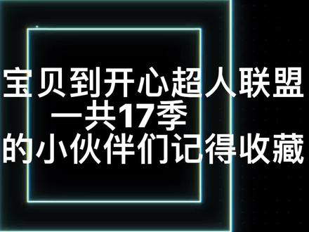 开心宝贝到开心超人联盟 一共17季 #动漫推荐