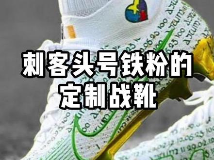 刺客头号铁粉的定制战靴!#刺客 #麦克林