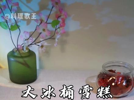 只需要一瓶橙汁儿,就可以做出透心凉的大冰桶雪糕#跟着抖音学做菜 #自制冰淇淋 #雪糕护卫