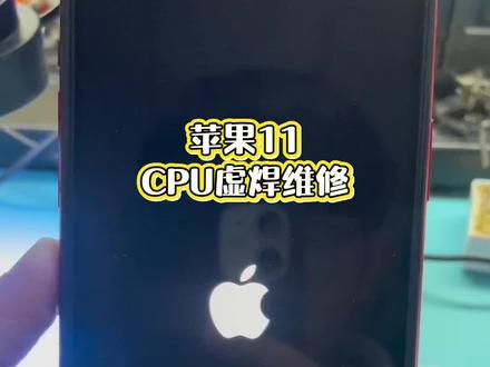 苹果11开机白苹果黑屏或闪logo花屏.不进系统.大部分也是CPU虚焊..重装即可..完美解决👌✊#原创作品 #手机维修#同城好店推荐 #同城优先推荐 #手机邮寄维修