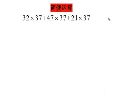 简便计算:32×37+47×37+21×37太简单,学霸1秒搞定,学渣不会