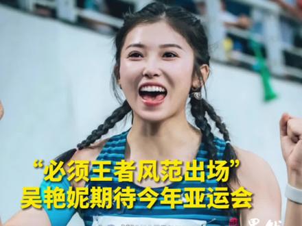 “必须王者风范出场!”吴艳妮期待今年亚运会。网友:跑得快,长得美,还有礼貌!