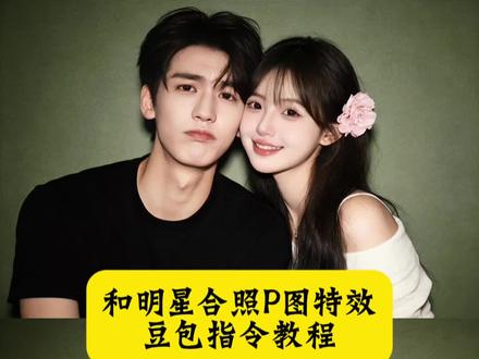 豆包P图明星合照指令来了#豆包ai #豆包P图已经nextlevel了 和张凌赫合照 和何与合照 和周柯宇合照#明星合照 #明星p图合照