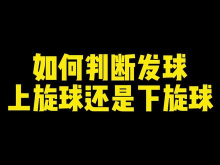 如何判断发球是上旋球或者下旋球,今天教大家一个技巧#乒乓球发球 #上旋球 #下旋球 #何教练说乒乓