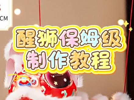 醒狮制作保姆级教程#醒狮 #手工diy #花灯制作 #大吉大利财运滚滚