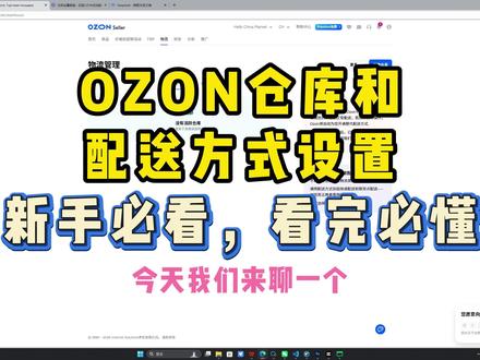 Ozon新手必看的物流仓库设置流程示范! #ozon物流 #ozon仓库设置 #ozon仓库 #ozon物流设置 #ozon物流模式