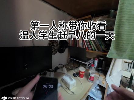 第一人称带你在温州大学赶早八#温州大学#温州大学新生#温州大学录取#温州大学分数#温州大学学生