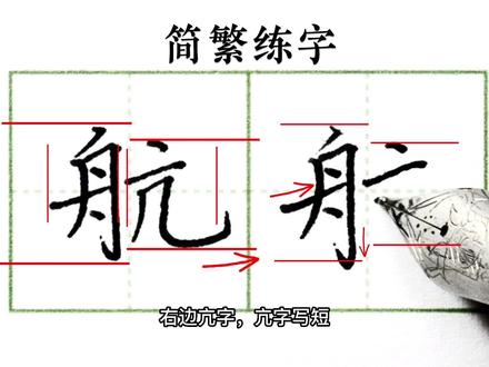 每个孩子从小有一个航天梦,航天的航要怎么写才好看,我们一起来学习一下吧
#练字 #每天坚持练字 #硬笔书法 #每天学习一点点 #每日一练