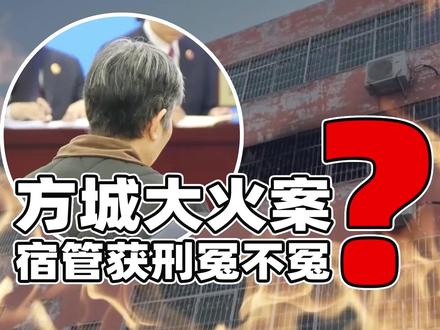 方城火灾案宿管判六年冤么?并非背锅!有堵门等明确过错行为 河南方城英才学校大火案日前宣判,其中宿管贾霞被判处有期徒刑六年,有网络舆情认为她是替人背锅,不过目前看她明显存在一些过错,其本人也认罪认罚,这里分享一点信息供参考。#河南方城英才学校火灾 #法律 #宿管 #教育设施重大安全事故罪 #贾霞