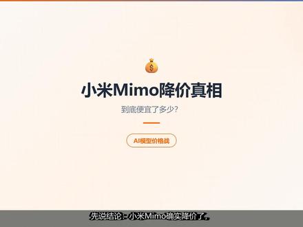 小米Mimo降价真相:到底便宜了多少? #小米Mimo降价 #AI大模型价格战 #小米vs DeepSeek #Credit计费陷阱 #AI API真实成本