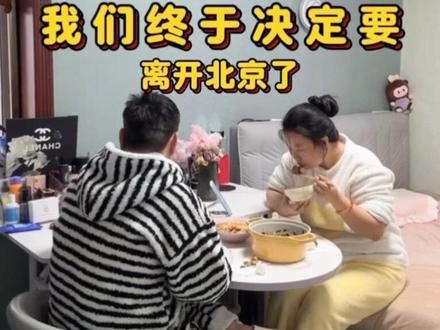我们最终还是决定,离开北京,回老家了。不是不够努力,只是想换一种活法#记录真实生活 #结束北漂 #日常vlog #搬家整理 #小夫妻日常