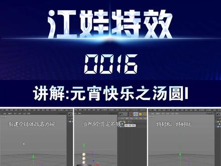 C4D真的很简单,分把钟可以做一碗汤圆#江娃特效 #c4d教程 #特效 #教程