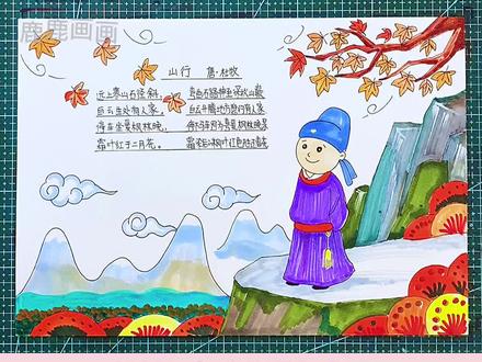 秋天诗配画手抄报,山行诗配画手抄报,古诗配画#创作灵感 #手抄报 #手抄报作业 #古诗配画 #手抄报模板