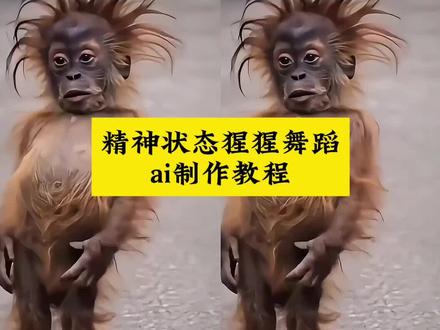 猩猩舞ai制作教程来了,猩猩舞一键生成入口#猩猩舞原版最火 #小云雀AI #小云雀AI视频 #猩猩舞 #我的每天精神状态