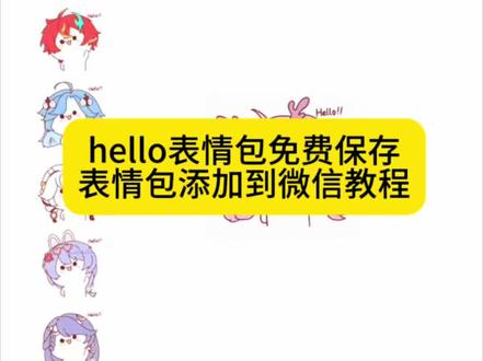 hello表情包免费保存以及添加到微信教程 hello表情包素材 hello表情包颜团子 hello表情包 hello表情包文案 hello表情包抽象 hello表情包视频 hello表情包微信 hello表情包配音乐 hello表情包什么梗 hello表情包模板 表情包 长草颜团子表情包 颜团子表情包 打招呼表情包 表情包怎么添加到微信 表情包怎么添加到微信上 抖音表情包怎么添加到微信 表情包怎么添加到微信红包里 表情包怎么添加到微信客服 苹果怎么把抖音表情包添加到微信 表情包如何添加到微信 评论区表情包怎么添加到微信#hello表情包#hello颜团子表情包#表情包添加到微信教程#剪映