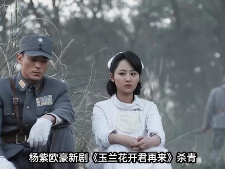 杨紫欧豪新剧《玉兰花开君再来》杀青,官宣名单里所有人都在,唯独没有林志玲。#林志玲#杨紫#欧豪#毛雪汪#玉兰花开君再来