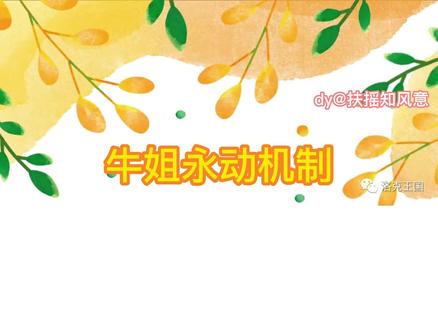 牛姐永动机制,如何断天动首格牛姐#洛克王国