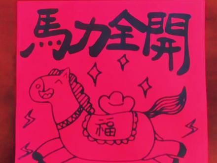 谁还不会画马呀!超简单教程来喽#马年 #画画 #简笔画 #马年画马 #2026