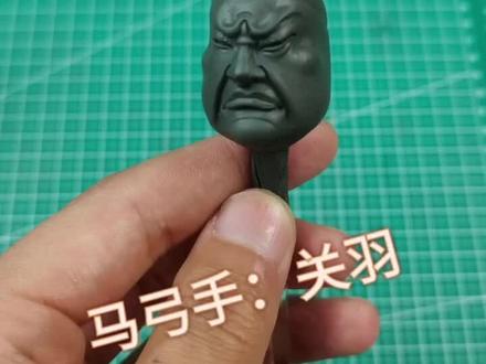 马弓手:关羽 头部 制作教程 后期上 仿青铜色 #纯手工非遗面塑
